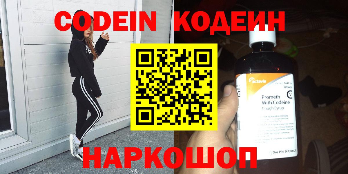 Codein Purple Drank  Вход с VPN  Кодеиновый сироп Lean напиток Lean (лин)  Карталы 